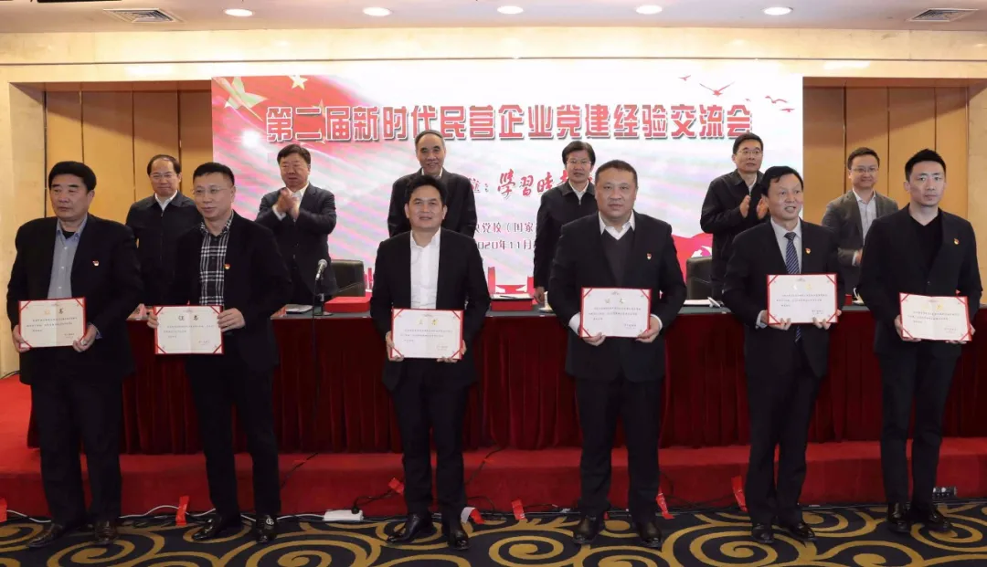 第二届新时代民营企业党建经验交流会在中央党校（国家行政学院）举行